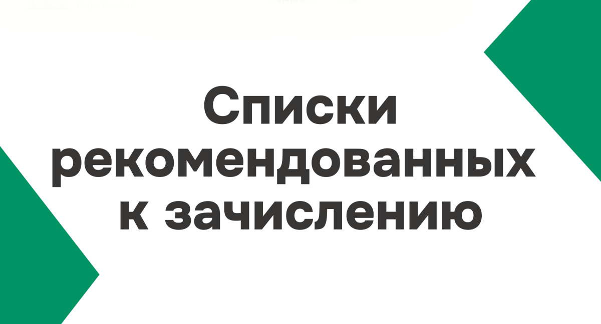 rekomendovannih k zachisleniyu